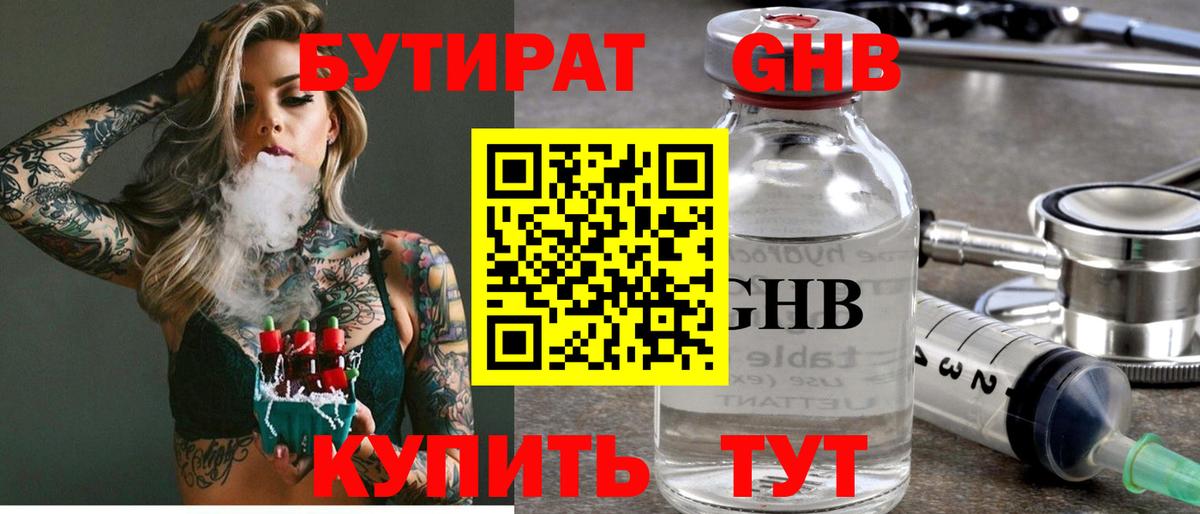 БУТИРАТ 1.4BDO Звенигород